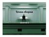 Точка сборки. Занятие 2
