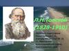 Л.Н. Толстой (1828-1910)