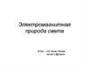 Электромагнитная природа света «Свет - это самое тёмное пятно в физике»