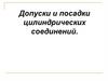 Допуски и посадки цилиндрических соединений