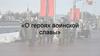 О героях воинской славы