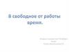В свободное от работы время. История и культура Санкт-Петербурга. 8 класс