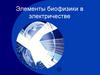 Элементы биофизики в электричестве