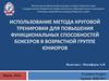 Использование метода круговой тренировки для повышения функциональных способностей боксеров в возрастной группе юниоров