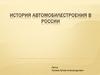 История автомобилестроения в России