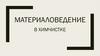 Материаловедение в химчистке