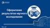 Оформление результатов научного исследования