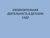 Изобразительная деятельность в детском саду. Лекция 2. Методы и приемы обучения изобразительной деятельности