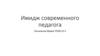 Имидж современного педагога