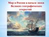Мир и Россия в начале эпохи Великих географический открытий
