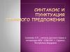 Синтаксис и пунктуация сложного предложения