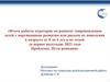 Итоги работы кураторов по раннему сопровождению детей с нарушениями развития или риском их появления в возрасте от 0 до 4 лет