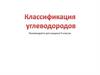 Классификация углеводородов. Рекомендуется для учащихся 9 классов