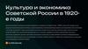 Культура и экономика Советской России в 1920-е годы