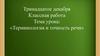 Терминология и точность речи