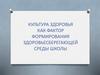 Культура здоровья как фактор формирования здоровьесберегающей среды школы