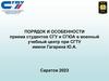 Порядок и особенности приема студентов СГУ и СГЮА в военный учебный центр при СГТУ имени Гагарина Ю.А