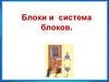Блоки и система блоков