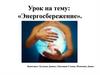 Энергосбережение