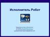 Исполнитель Робот. Применение системы «Исполнители»