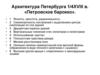 Архитектура Петербурга 1/4 XVIII в. «Петровское барокко»