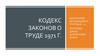 Кодекс законов о труде 1971 г