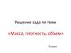 Масса, плотность, объем. 7 класс