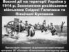 Воєнні дії на території України у 1914 р. Захоплення російськими військами Східної Галичини та Північної Буковини