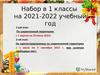 Набор в 1 классы на 2021-2022 учебный год