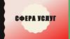 Сфера услуг
