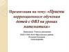 Приемы коррекционного обучения детей с ОВЗ на уроках математики