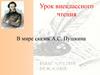 В мире сказок А.С. Пушкина. Урок внеклассного чтения