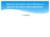Административная ответственность и административное правонарушение  (лекция 2)