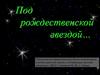 Под рождественской звездой…