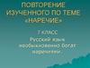 Русский язык необыкновенно богат наречиями
