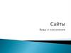 Сайты. Виды и назначения.  Лекция 6
