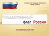 Познавательный тест "Государственный флаг России"