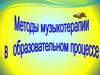 Методы музыкотерапии в образовательном процессе