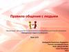 Правила общения с людьми