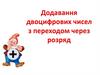 Додавання двоцифрових чисел з переходом через розряд