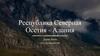 Республика Северная Осетия - Алания