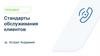 Стандарты обслуживания клиентов. Тренинг. Астрал Академия