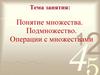 Понятие множества. Подмножество. Операции с множествами