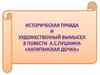 Историческая правда и художественный вымысел в повести А.С. Пушкина «Капитанская дочка»