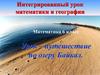 Урок-путешествие по озеру Байкал
