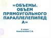 Объемы. Объем прямоугольного параллелепипеда