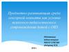 Предметно-развивающая среда сенсорной комнаты как условие психолого-педагогического сопровождения детей с ОВЗ