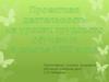 Проектная деятельность на уроках трудового обучения в школе VIII вида