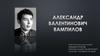 Александр Валентинович Вампилов