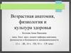 Возрастная анатомия, физиология и культура здоровья